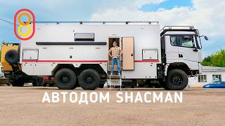 Автодом SHACMAN: камин и СЕМЬ кроватей!