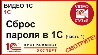 Как сделать сброс пароля 1С?