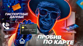 ЧТО Я МОГУ СДЕЛАТЬ ЗНАЯ НОМЕР ТВОЕЙ КАРТЫ