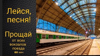 ВИА "Лейся, песня!". Прощай. Шестьдесят минут классной песни для удовольствия и расслабления