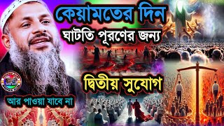 কিয়ামতের দিন ঘাটতি পূরণের জন্য দ্বিতীয় সুযোগ আর হবেনা | Maulana Noor Muhammad Khatir Jalsa