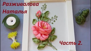 МК. Вышивка розы. Красиво и легко! Часть 2. Листья и травки. Ribbon embroidery