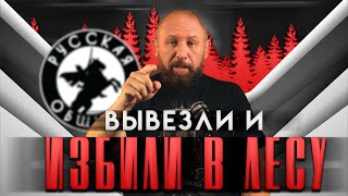 ВЫВЕЗЛИ В ЛЕС И ИЗБИЛИ [45] РУССКАЯ ОБЩИНА #новости #важное #втопе #русские #мигранты #бастрыкин