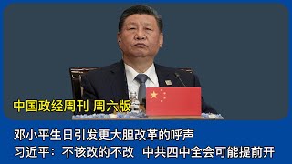 邓小平生日引发更大胆改革的呼声。习近平：不该改的不改。中共四中全会可能提前召开。火箭军招标，中国三高校串标。人民币可能飙升。中国今年退市公司数量将刷新纪录｜中国政经周刊 周六版