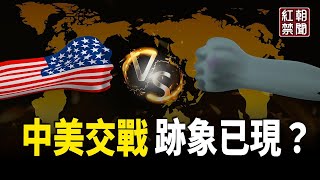 中美幾乎交戰？習再威脅 專家：台可癱瘓共軍某些能力 或製造政治動盪【紅朝禁聞】