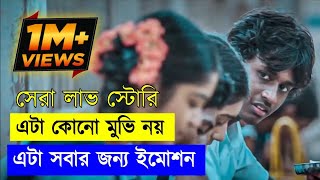 লাভ স্টোরি💖 Romantic Movie Explained in Bangla | Or Goppo