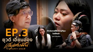 เก็บเศษฝัน โดย ครูสลา คุณวุฒิ l EP3 : คุมร้อง คนเก็บฝัน ยุวดี เอี่ยมอ่อง