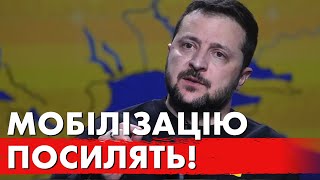 Термінове рішення президента! Велика мобілізація! Зеленський здивував усіх!