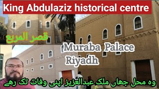 Muraba Palace |King Abdulaziz historical centre |Riyadh |Second palace of king| ملک عبدالعزيز