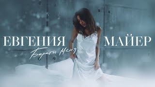 Евгения Майер - Береги меня