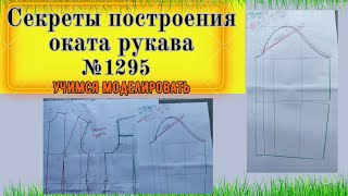 Секреты построения Оката Рукава. Как исправить окат (головка рукава),уменьшить или  увеличить № 1295