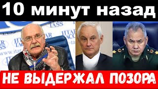 5 минут назад/ чп,не выдержал позора /трагедия Шойгу, комитет Михалкова