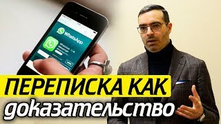 ПЕРЕПИСКА в мессенджере: Сообщение ДОКАЗАТЕЛЬСТВО в суде? | Важен ли WhatsApp для суда?