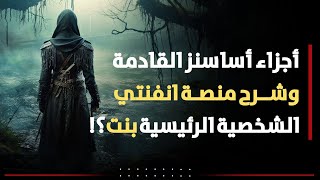 شرح منصة Infinity ومعلومات صادمة عن مستقبل أساسنز كريد Assassin's Creed