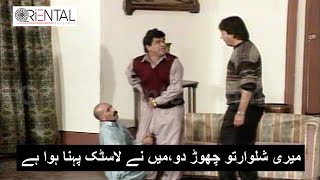 Meri Shalwar Tu Chor Do, Mein Elastic Pehna Hua Hai | Comedy Scene | Oriental Entertainment