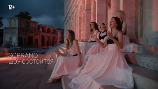 SOPRANO Турецкого – Глухонемая любовь (live Rome) | Шоу Состоится