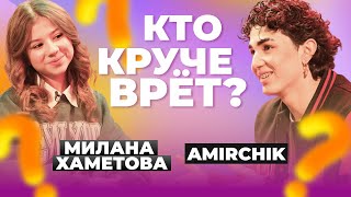 КТО КРУЧЕ ВРЁТ? МИЛАНА ХАМЕТОВА ИЛИ AMIRCHIK? | Обмани меня: Выпуск 1