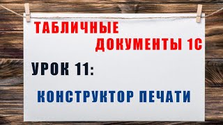 Табличные документы 1С. Урок 11: Конструктор печати в 1С