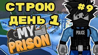 День 1 Строю Тюремный Город в Моя Тюрьма Роблокс #9 My Prison Roblox Чейз