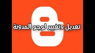 درس بلوجر تعديل او تغيير لوجو المدونة