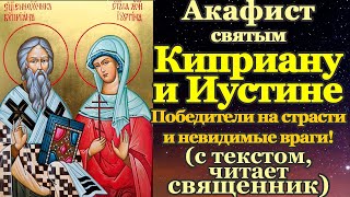 Акафист священномученику Киприану и святой мученице Иустине