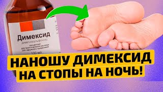 Годами Мучилась, а Спас Меня ДИМЕКСИД!От Каких Болезней Спасают Компрессы СДимексидом?