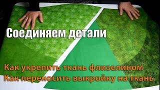 Как приклеить флизелин, дублерин  Соединяем лес