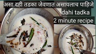 dahi tadka जेवणाच्या ताटात असा २ मिनिटात होणारा दही तडका असेल तर जेवणाची लज्जत वाढेल