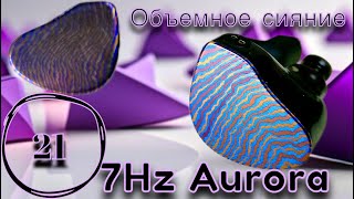 7Hz Aurora: Сияние и объем!