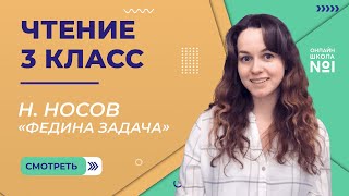 Н. Носов «Федина задача». Видеоурок 32. Чтение 3 класс