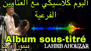 ألبوم كلاسيكي للفنان والشاعر ميمون اورحو برفقة الفنانة حمامة مع العناوين الفرعية  Album sous-titré