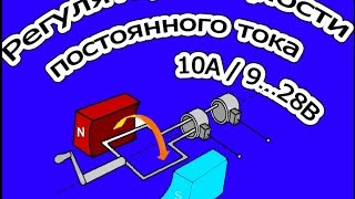 Регулятор мощности постоянного тока