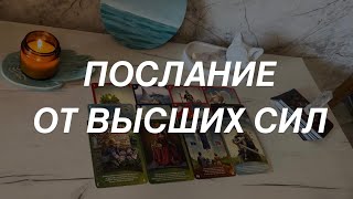 Таро расклад для мужчин. Послание от Высших Сил ☀️🙏