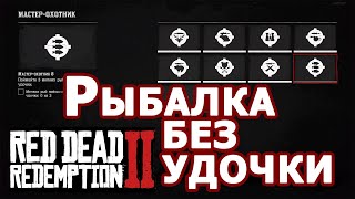 /Рыбалка без удочки/ Red Dead Redemption 2/