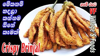 ආයේ වම්බටු හදනකොට මෙහෙම හදලා බලන්න | Crispy Brinjal | Eggplant fry recipe | villager's foods