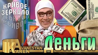 Деньги - Кривое зеркало 23 | Карен Аванесян | Dengi - Krivoe zerkalo 23 | Karen Avanesyan