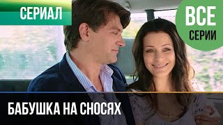 ▶️ Бабушка на сносях Все серии -  Мелодрама | Фильмы и сериалы