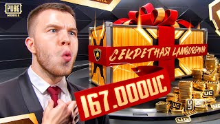 ПОДАРОК ЖЕНЕ ЗА $167 000 UC -  ВЫБИЛ СЕКРЕТНУЮ LAMBORGINI В PUBG MOBILE / ПАБГ МОБАЙЛ