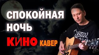 Цой - Спокойная ночь на гитаре (кавер акустика)