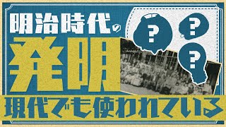 今でも使える！明治時代の知恵とセンスが光る発明品7選