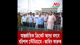 আন্তর্জাতিক ক্রিকেট আসর বসবে বরিশাল স্টেডিয়ামে : জাহিদ ফারুক | Barisal Stadium | News Barisal