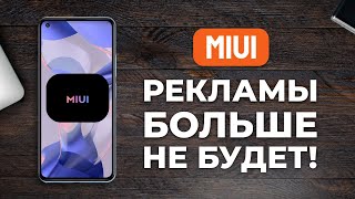 КАК УБРАТЬ ВСЮ РЕКЛАМУ XIAOMI MIUI 14 13 2023