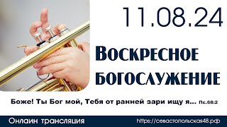 Воскресное богослужение | 11 августа 2024 г. | г. Новосибирск