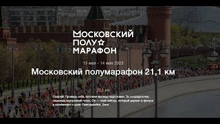 Московский полумарафон 2023 .Прямой эфир.