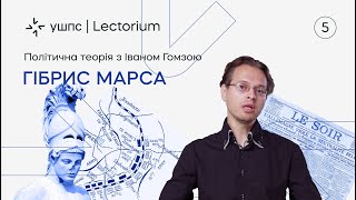 Лекція 5. Гібрис Марса