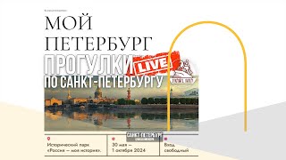 Выставка МОЙ ПЕТЕРБУРГ. Прогулка по Санкт-Петербургу #LIVE