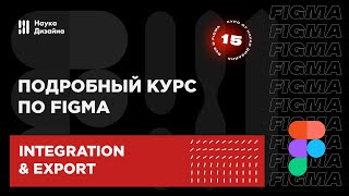 15 урок — Интеграция и экспорт. Подробный курс по Figma