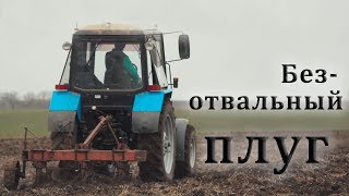 Пахота безотвальным плугом МТЗ-892