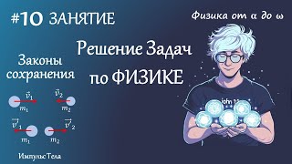 #10 Занятие. Законы сохранения в механике. Импульс тела. Закон сохранения импульса. Физика.