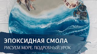 Как работать с ЭПОКСИДНОЙ СМОЛОЙ? Подробный урок - "Море эпоксидной смолой".